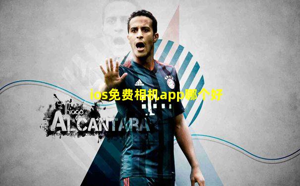 ios免费相机app哪个好