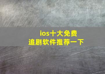 ios十大免费追剧软件推荐一下