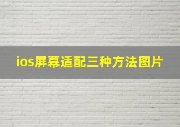 ios屏幕适配三种方法图片