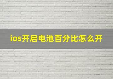 ios开启电池百分比怎么开