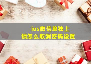 ios微信单独上锁怎么取消密码设置