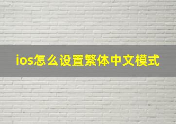 ios怎么设置繁体中文模式