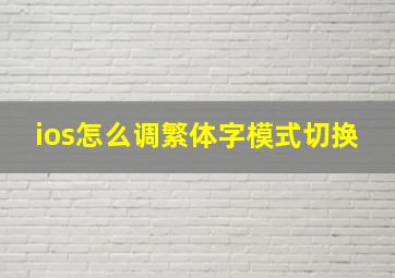 ios怎么调繁体字模式切换