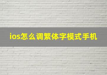 ios怎么调繁体字模式手机