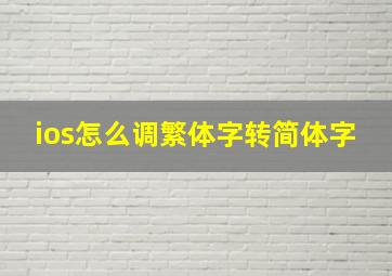 ios怎么调繁体字转简体字