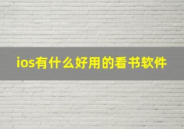 ios有什么好用的看书软件