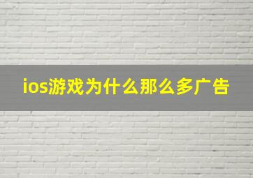 ios游戏为什么那么多广告