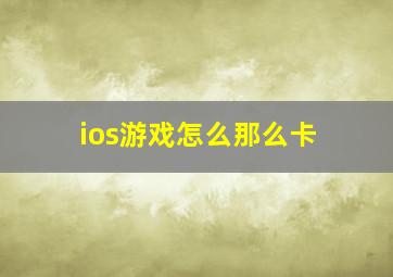 ios游戏怎么那么卡