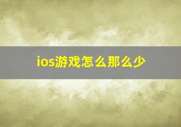 ios游戏怎么那么少