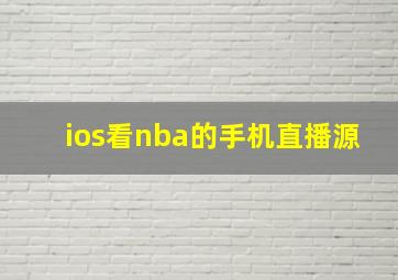 ios看nba的手机直播源