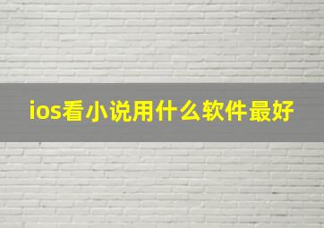 ios看小说用什么软件最好