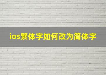 ios繁体字如何改为简体字