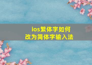 ios繁体字如何改为简体字输入法