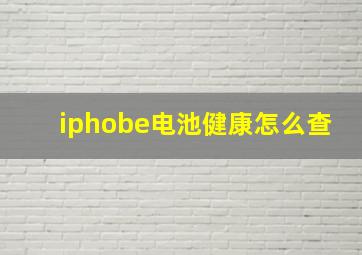 iphobe电池健康怎么查