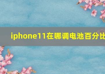 iphone11在哪调电池百分比