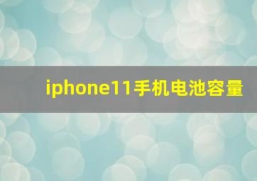 iphone11手机电池容量