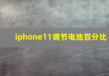 iphone11调节电池百分比