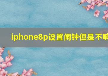 iphone8p设置闹钟但是不响