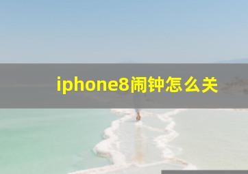 iphone8闹钟怎么关