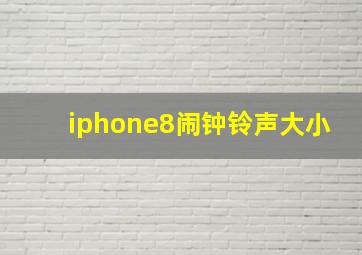 iphone8闹钟铃声大小