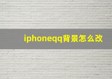 iphoneqq背景怎么改