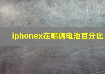 iphonex在哪调电池百分比