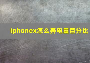 iphonex怎么弄电量百分比