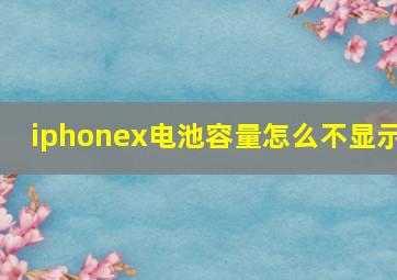 iphonex电池容量怎么不显示