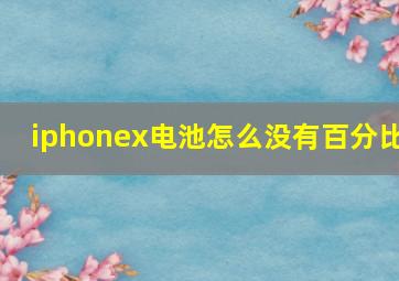 iphonex电池怎么没有百分比