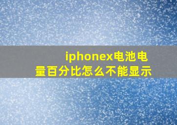 iphonex电池电量百分比怎么不能显示