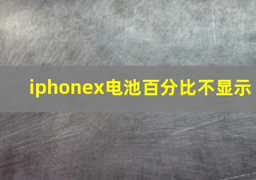 iphonex电池百分比不显示