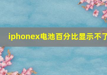 iphonex电池百分比显示不了