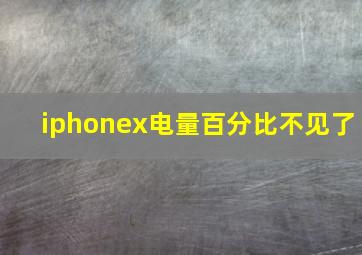 iphonex电量百分比不见了