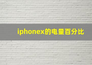 iphonex的电量百分比