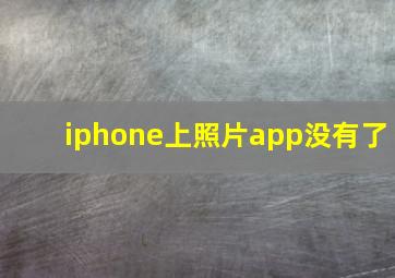 iphone上照片app没有了