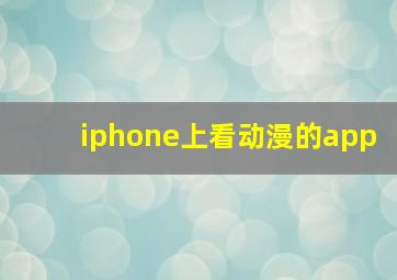 iphone上看动漫的app