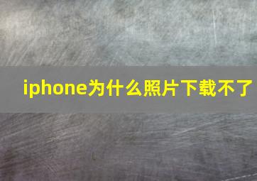 iphone为什么照片下载不了