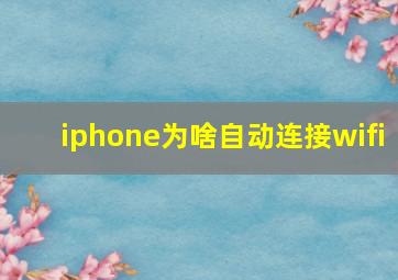 iphone为啥自动连接wifi