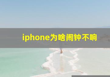 iphone为啥闹钟不响