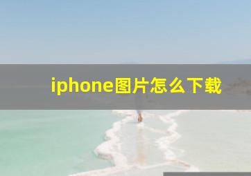 iphone图片怎么下载