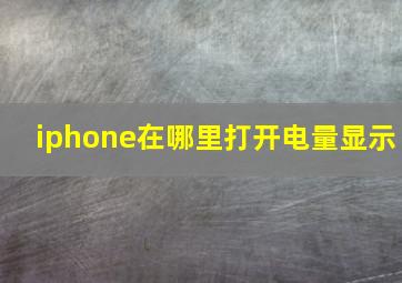 iphone在哪里打开电量显示