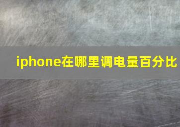 iphone在哪里调电量百分比