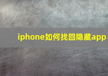 iphone如何找回隐藏app