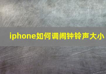 iphone如何调闹钟铃声大小