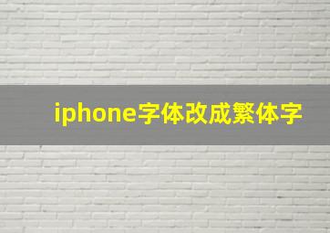 iphone字体改成繁体字