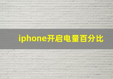 iphone开启电量百分比