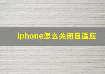 iphone怎么关闭自适应