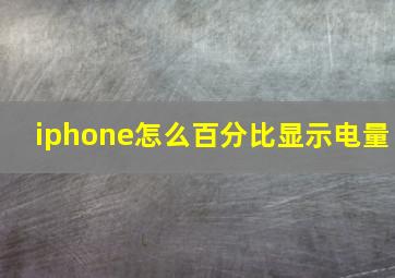 iphone怎么百分比显示电量