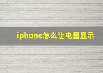 iphone怎么让电量显示