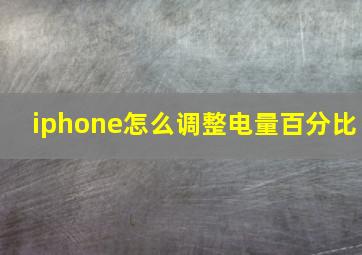 iphone怎么调整电量百分比